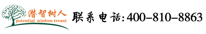 我要看大几吧操逼影视北京潜智树人教育咨询有限公司